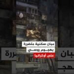 مبان سكنية متضررة بهجوم روسي على أوكرانيا