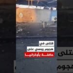 قتلى في هجوم بمسيرة روسية استهدفت حافلة تقل عمال مناجم في دنيبروبيتروفسك