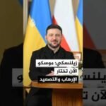 زيلنسكي: موسكو الآن تختار الإرهاب والتصعيد لذلك نحتاج إلى أقصى قدر من الضغط