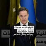 النيتو: تجدد الهجمات الروسية على كييف يظهر عدم جدية موسكو بشأن السلام