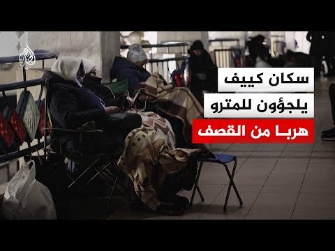 سكان كييف يلجؤون لمحطات المترو هربا من القصف الروسي
