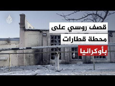 قصف روسي يلحق أضرارا جسيمة بمحطة قطارات مدينة كونوتوب