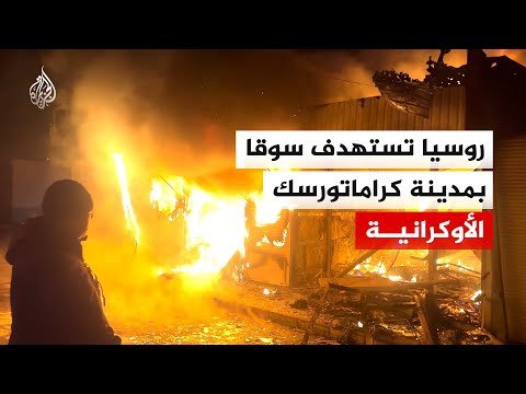 هجوم روسي بطائرة مسيرة على سوق بمدينة كراماتورسك