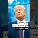 ترمب: ويتكوف يبذل جهودا للتوصل إلى تسوية مع روسيا وأوكرانيا
