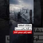 بعد هدنة قصيرة توسّط فيها ترمب.. روسيا تعاود استهداف منشآت الطاقة في أوكرانيا