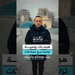 هجمات روسية تزامنا مع محادثات بين موسكو وكييف