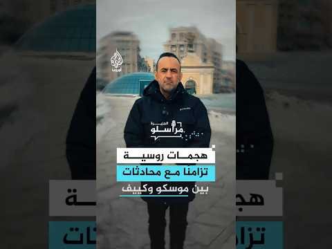 هجمات روسية تزامنا مع محادثات بين موسكو وكييف