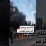 قتلى وجرحى إثر قصف روسي على أوكرانيا