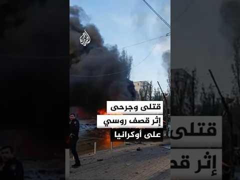 قتلى وجرحى إثر قصف روسي على أوكرانيا