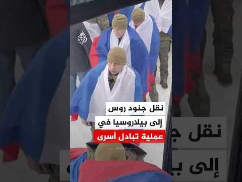 الجيش الروسي: نقل 157 جنديا إلى بيلاروسيا في عملية تبادل أسرى مع أوكرانيا