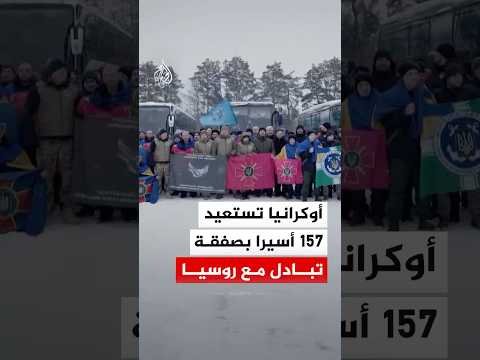 السلطات الأوكرانية تعلن استعادة 157 عسكريا ومدنيا في صفقة تبادل مع روسيا