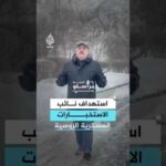 ما تفاصيل محاولة اغتيال نائب الاستخبارات العسكرية الروسية؟