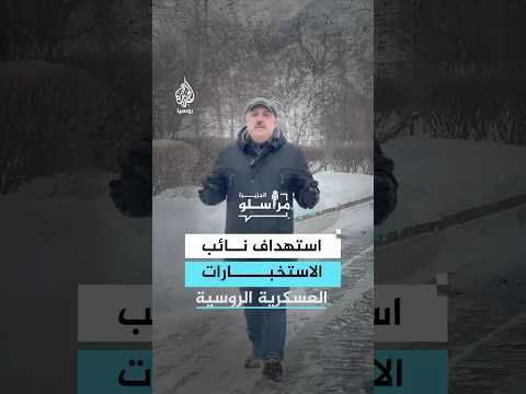 ما تفاصيل محاولة اغتيال نائب الاستخبارات العسكرية الروسية؟