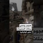 هجوم روسي بمئات المسيرات استهدف منشآت طاقة في أوكرانيا