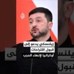 الرئيس الأوكراني زيلنسكي يدعو إلى قبول اقتراحات أوكرانيا لإنهاء الحرب