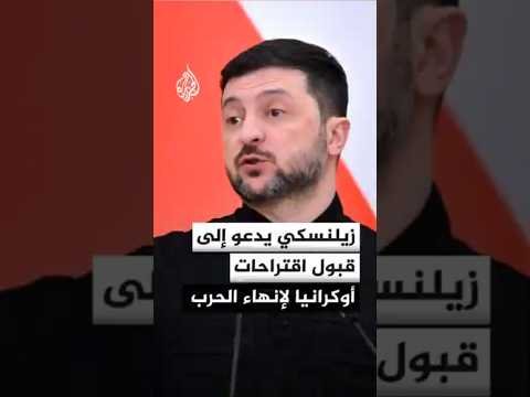 الرئيس الأوكراني زيلنسكي يدعو إلى قبول اقتراحات أوكرانيا لإنهاء الحرب