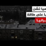 لماذا تستهدف روسيا محطات الطاقة في أوكرانيا؟ وما تداعيات ذلك على المدنيين؟