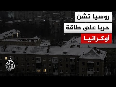 لماذا تستهدف روسيا محطات الطاقة في أوكرانيا؟ وما تداعيات ذلك على المدنيين؟