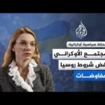 محللة سياسية أوكرانية للجزيرة: المجتمع الأوكراني يرفض شروط روسيا للمفاوضات
