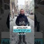 هجوم روسي على البنية التحتية الأوكرانية