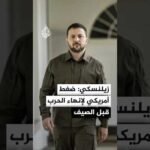 زيلنسكي: ضغط أمريكي لإنهاء الحرب قبل حلول فصل الصيف