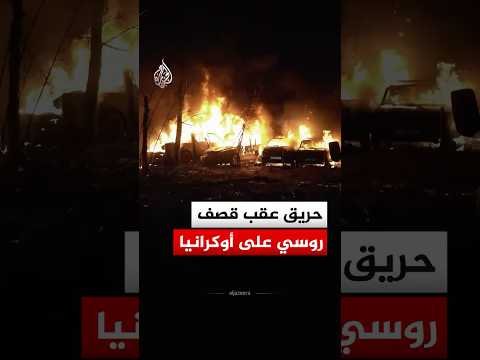 حريق يلتهم مركبات ومبنى عقب قصف روسي