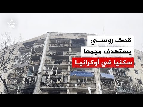 قصف روسي يستهدف مجمعا سكنيا في كراماتورسك