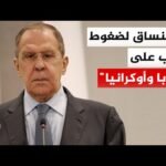 وزير الخارجية الروسي: محادثات السلام مع أوكرانيا مستمرة والطريق لا يزال طويلا