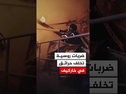 ضربات روسية تخلف حرائق وتسبب أضرارا بمبنى إداري في خاركيف