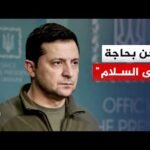 زيلنسكي: ضمانات الأمن القوية هي الأساس الوحيد الحقيقي لتحقيق السلام ولمنع روسيا من خرق الاتفاقيات