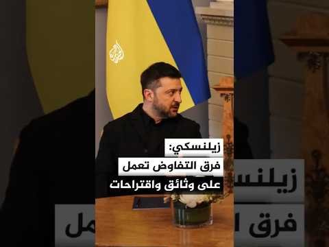 زيلنسكي: ضمانات الأمن القوية هي الأساس الوحيد الحقيقي لتحقيق السلام ولمنع روسيا من خرق الاتفاقيات