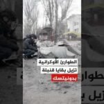 الطوارئ الأوكرانية تزيل بقايا قنبلة روسية في كراماتورسك