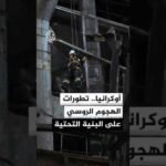 أوكرانيا.. تطورات الهجوم الروسي على البنية التحتية