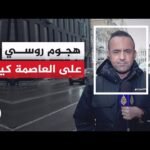 السلطات الأوكرانية: مقـ.ـتل 7 مدنيين وإصابة آخرين في قصف روسي على مقاطعات دنيبرو وخاركيف ودونيتسك