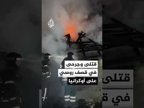 السلطات الأوكرانية: مقتل 7 مدنيين وإصابة آخرين في قصف روسي على مقاطعات دنيبرو وخاركيف ودونيتسك