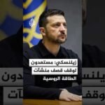 زيلنسكي: مستعدون لوقف شن ضربات على البنية التحتية للطاقة الروسية لمدة أسبوع