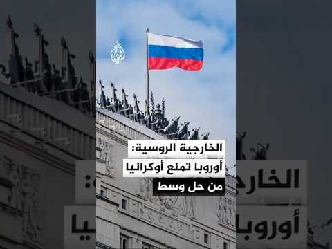 الخارجية الروسية: الاتحاد الأوروبي يمنع أوكرانيا من التوصل إلى حل وسط في عملية التسوية