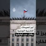 أبرز تصريحات الخارجية الروسية بشأن حرب أوكرانيا