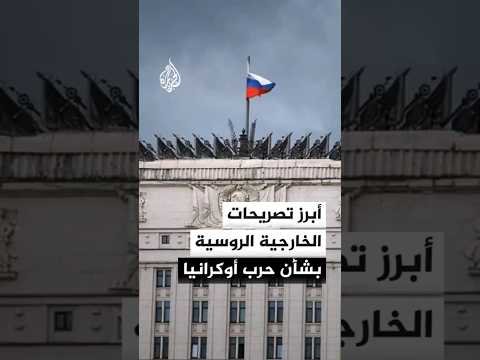 أبرز تصريحات الخارجية الروسية بشأن حرب أوكرانيا