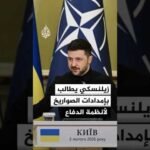 زيلنسكي: على شركائنا توفير إمدادات الصواريخ لأنظمة دفاعنا بأسرع وقت