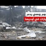 هجوم روسي بطائرات مسيرة يدمر سيارات عدة