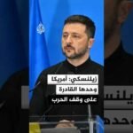 زيلنسكي: أمريكا وحدها القادرة على وقف الحرب