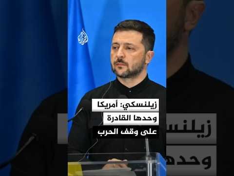 زيلنسكي: أمريكا وحدها القادرة على وقف الحرب