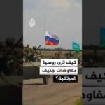 كيف ترى روسيا مفاوضات جنيف المرتقبة؟