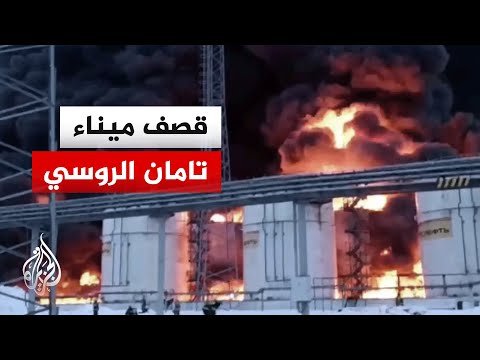 هجوم أوكراني مكثف بالمسيرات يستهدف ميناء تامان الروسي وسط تصعيد متبادل