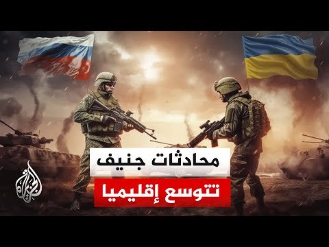 موسكو توسع أجندة محادثات جنيف وزيلينسكي يدعو لعدم تكرار "أخطاء الماضي"