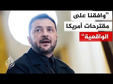 زيلنسكي: وافقنا على المقترحات التي طرحتها الولايات المتحدة وخاصة مقترح وقف إطلاق النار غير المشروط