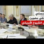 الرئيس الأوكراني يلتقي عضوين في مجلس الشيوخ الأمريكي