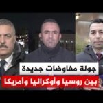 على وقع هجمات متبادلة تتصاعد بين روسيا وأوكرانيا.. انطلاق مفاوضاتهما في جنيف بمشاركة أمريكية