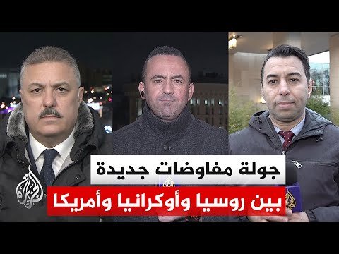 على وقع هجمات متبادلة تتصاعد بين روسيا وأوكرانيا.. انطلاق مفاوضاتهما في جنيف بمشاركة أمريكية